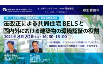 第2回 環境認証取得に役立つ無料オンラインセミナー開催【REIT、ファンド、不動産管理会社、事業会社様向け】